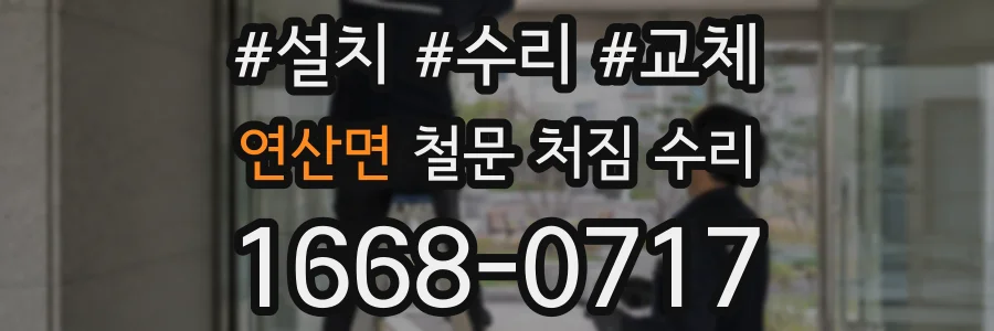 연산면 철문 처짐 수리