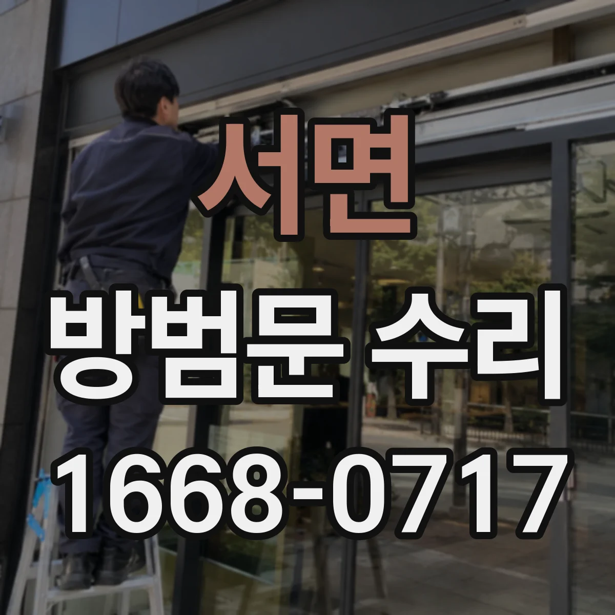 서면 방범문 수리