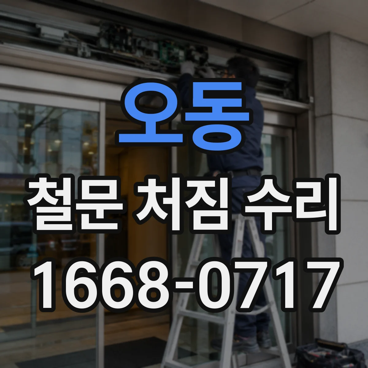 오동 철문 처짐 수리