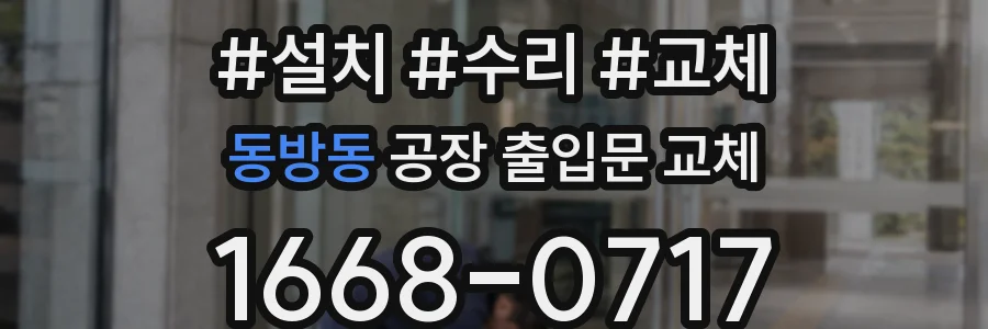 동방동 공장 출입문 교체