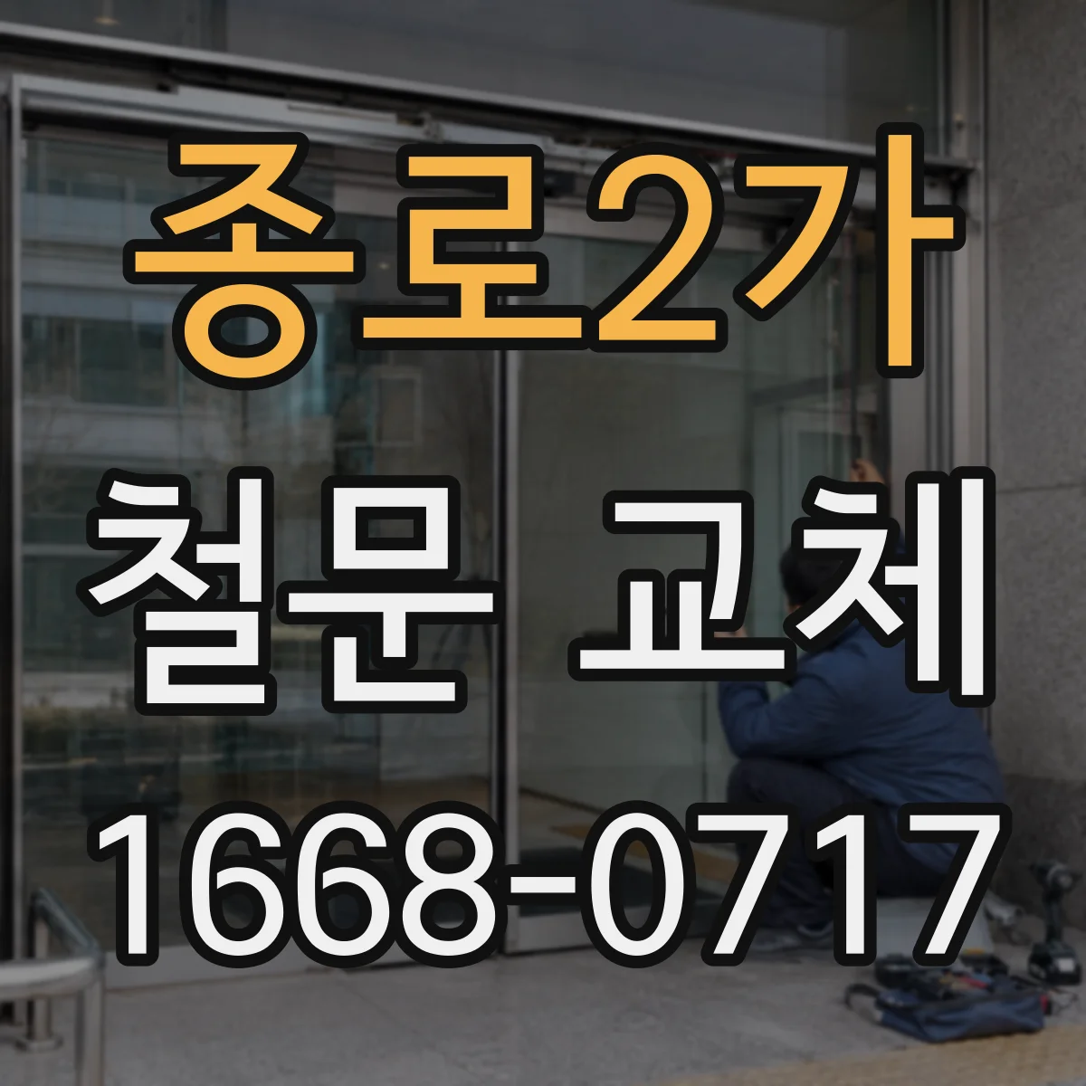 종로2가 철문 교체