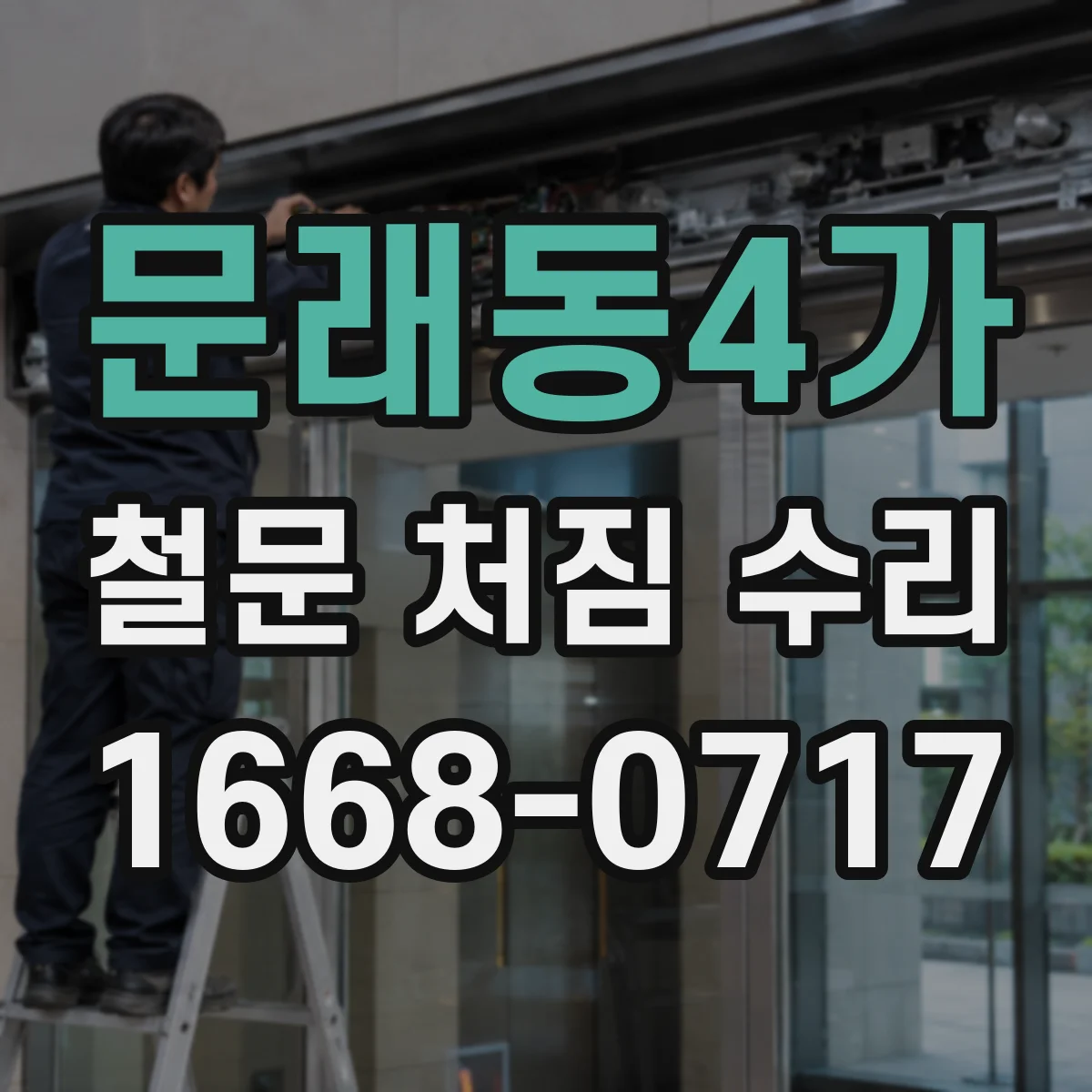 문래동4가 철문 처짐 수리