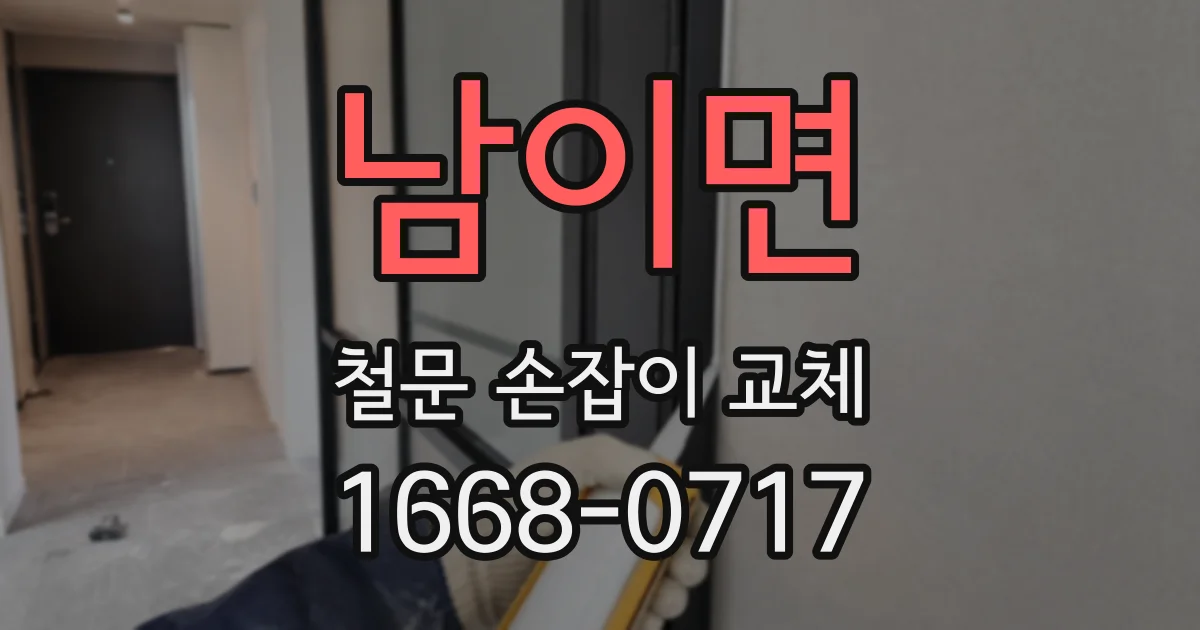 남이면 철문 손잡이 교체