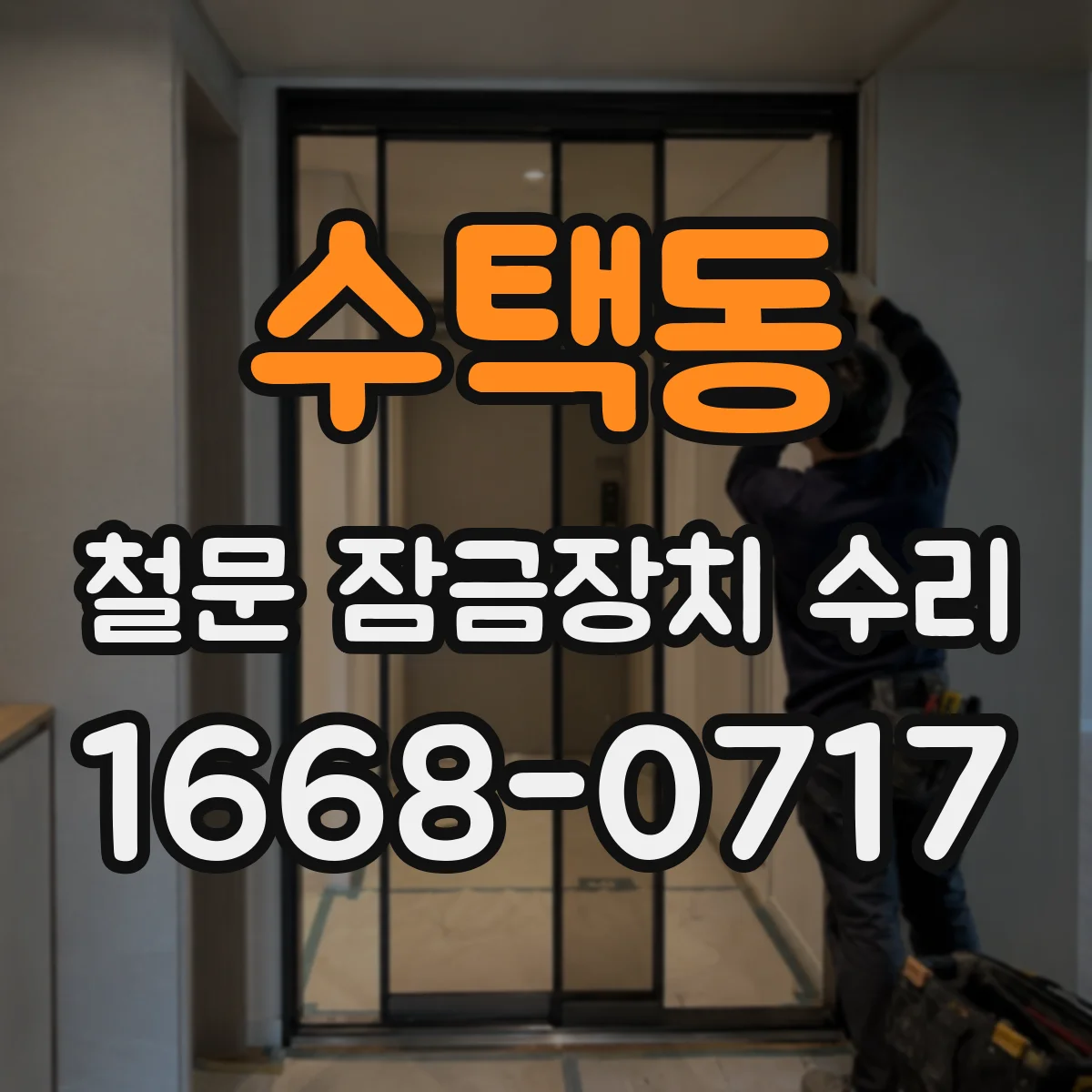 수택동 철문 잠금장치 수리