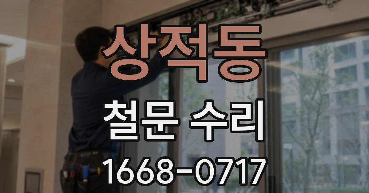 상적동 철문 수리