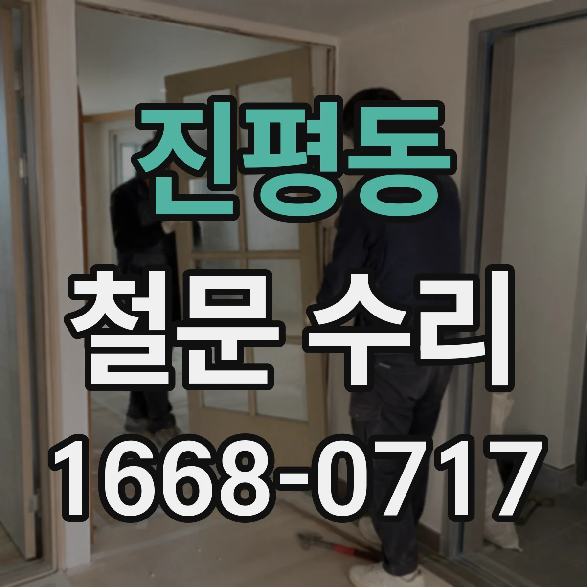 진평동 철문 수리