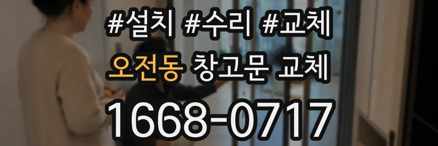 오전동 창고문 교체