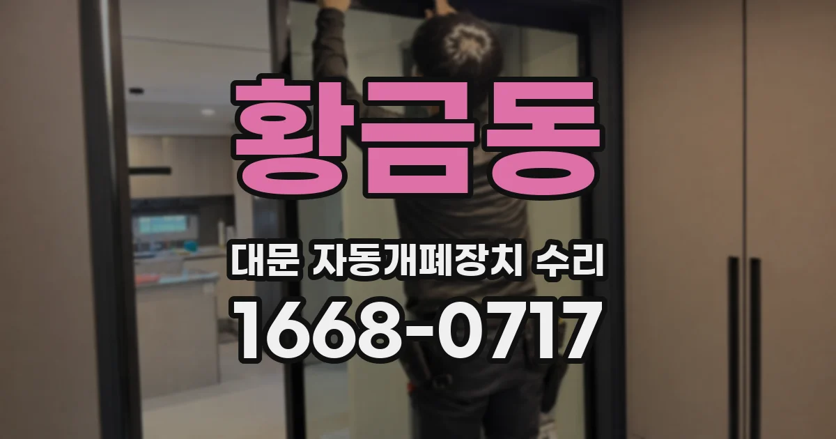 황금동 대문 자동개폐장치 수리