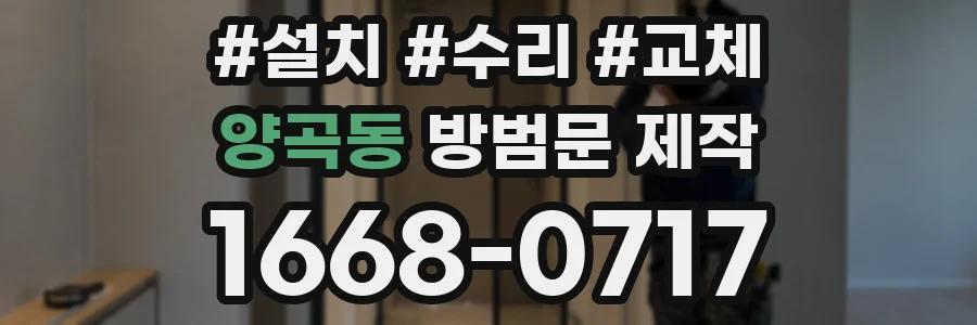 양곡동 방범문 제작