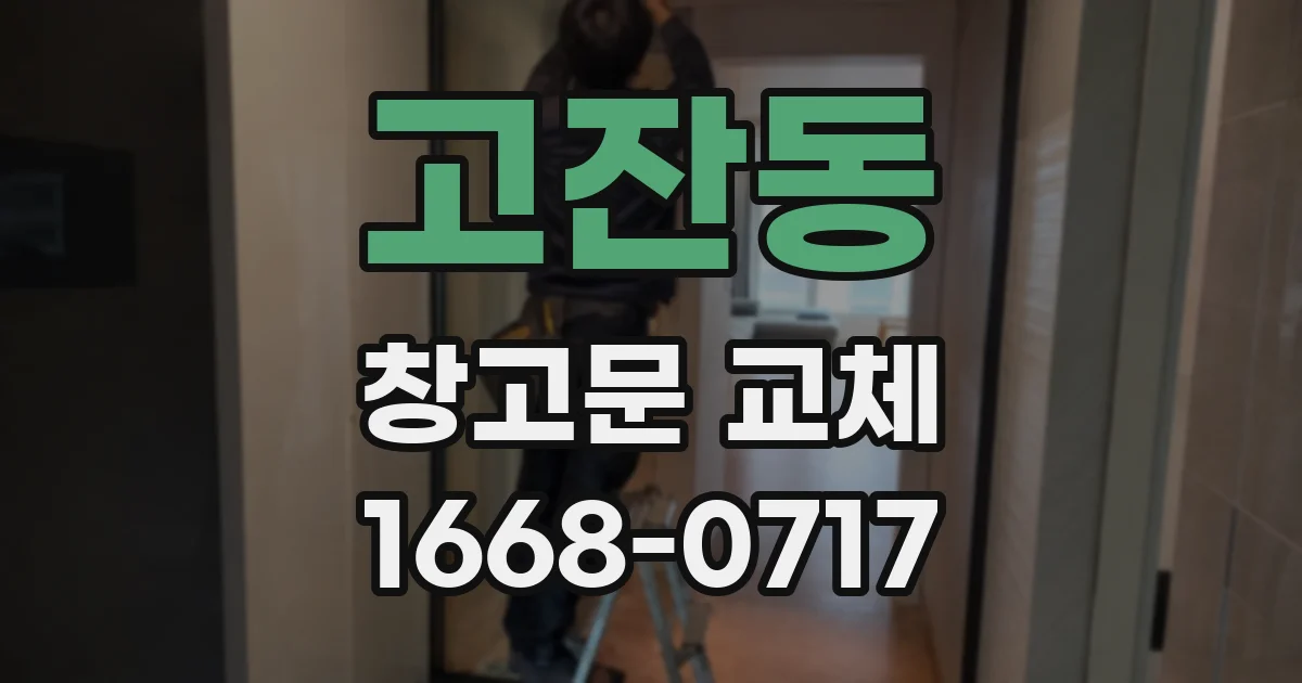 고잔동 창고문 교체