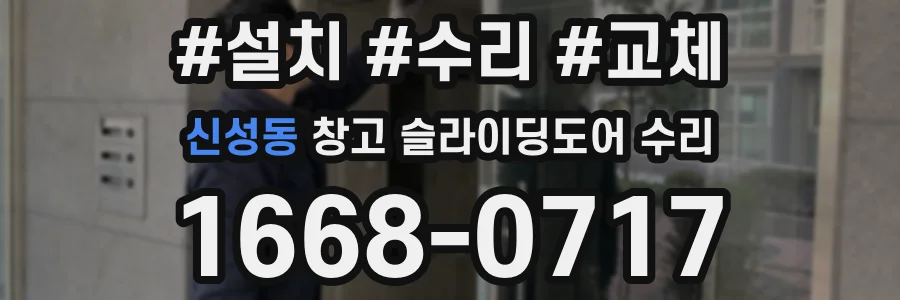 신성동 창고 슬라이딩도어 수리