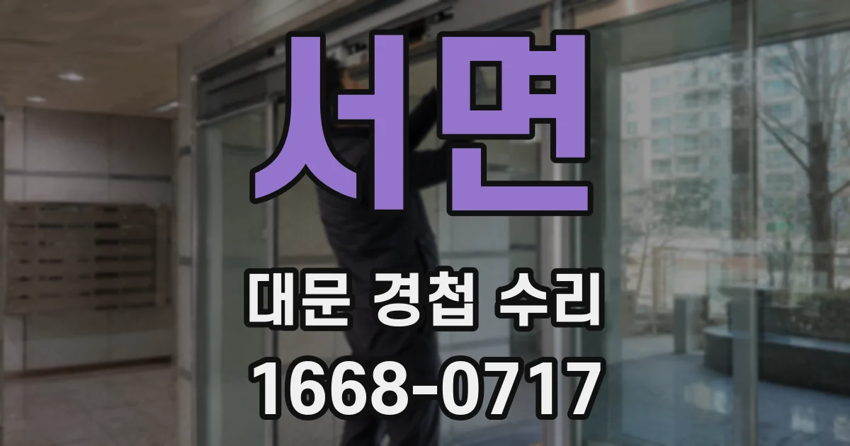 서면 대문 경첩 수리
