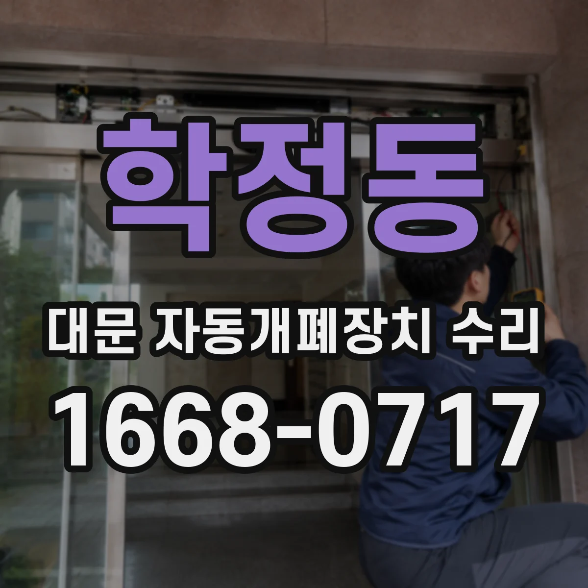 학정동 대문 자동개폐장치 수리