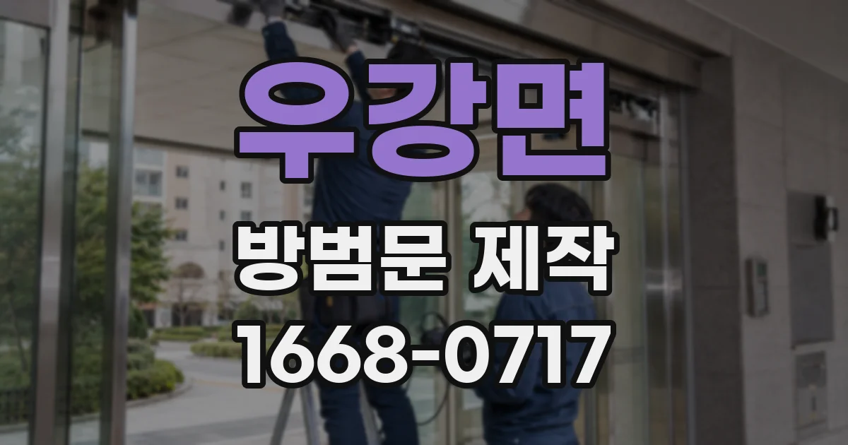 우강면 방범문 제작