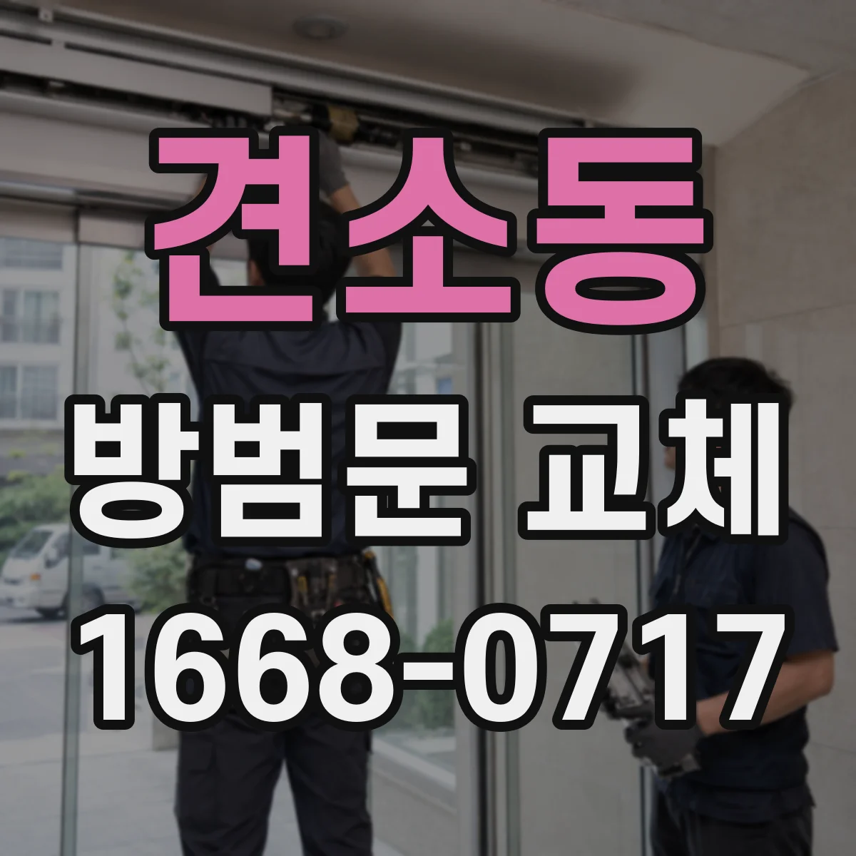 견소동 방범문 교체