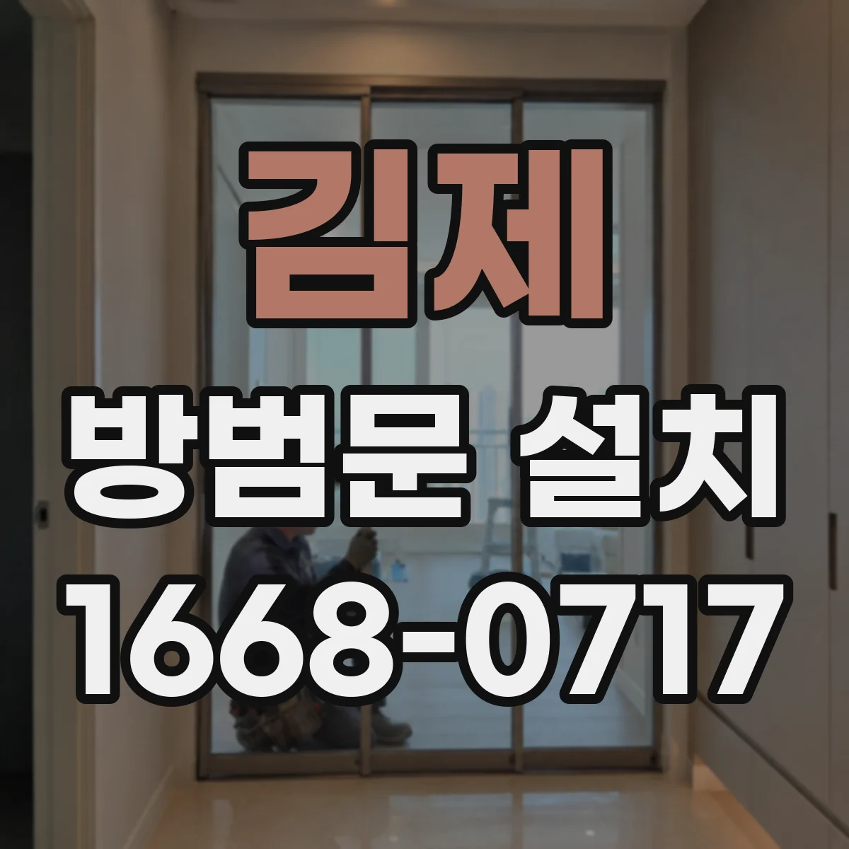 김제 방범문 설치