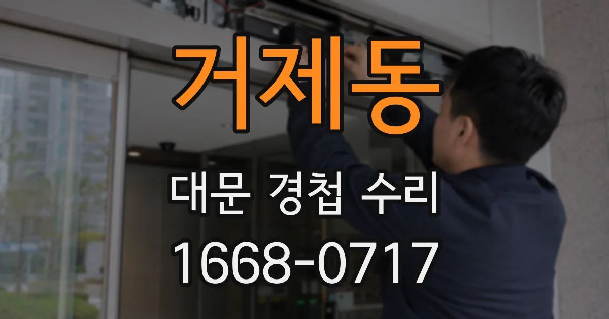 거제동 대문 경첩 수리