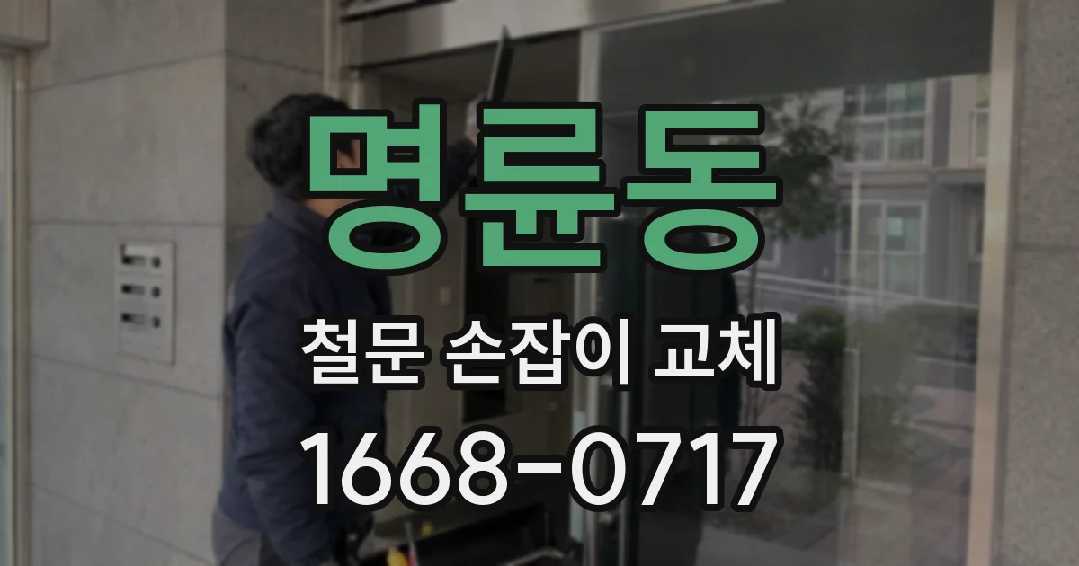 명륜동 철문 손잡이 교체