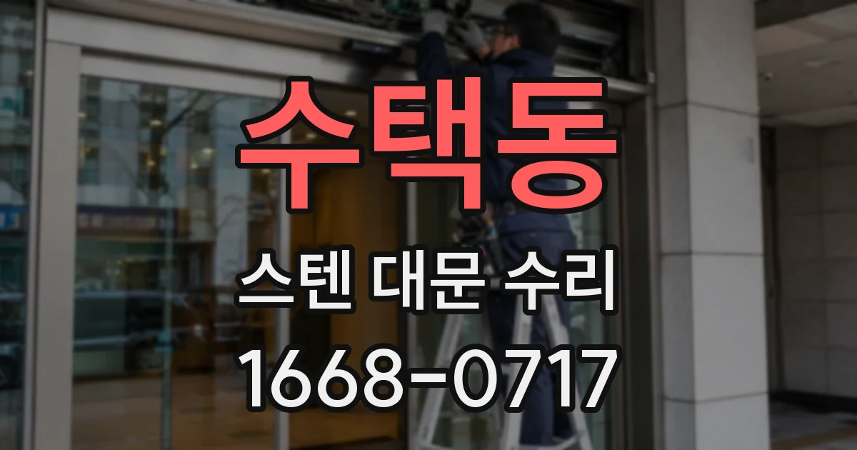 수택동 스텐 대문 수리