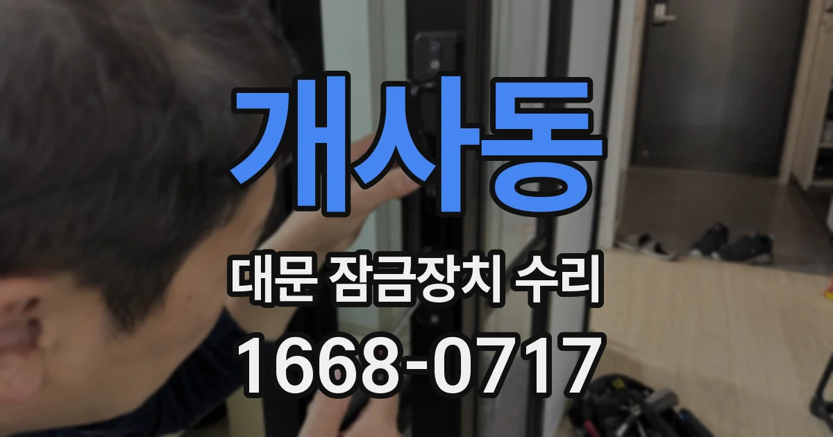 개사동 대문 잠금장치 수리