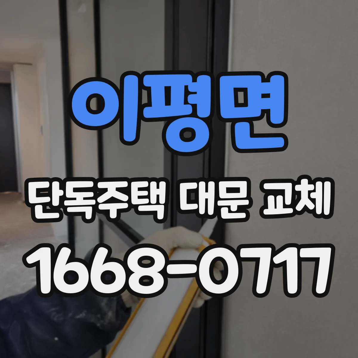 이평면 단독주택 대문 교체