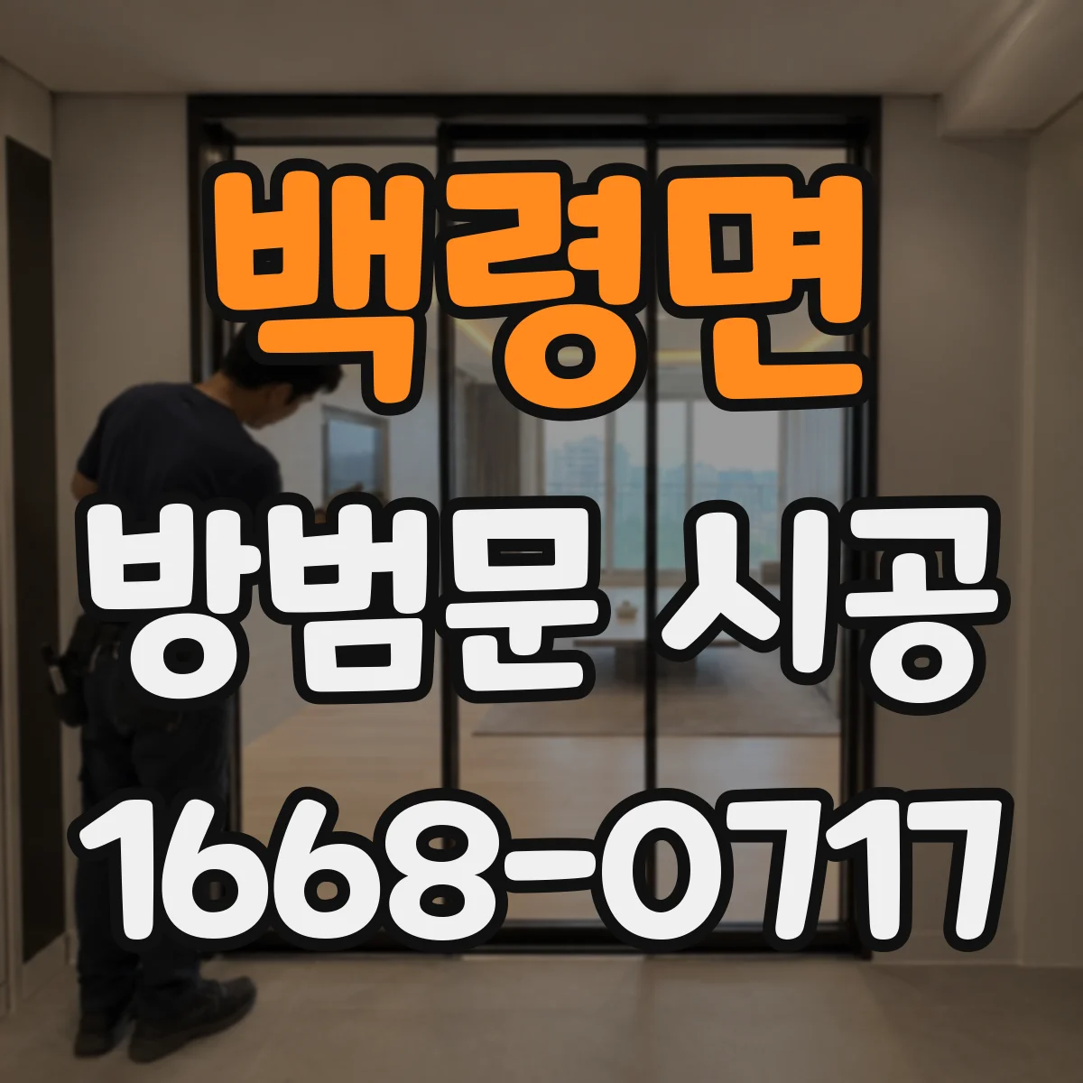 백령면 방범문 시공