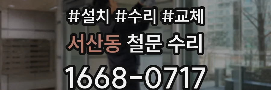 서산동 철문 수리