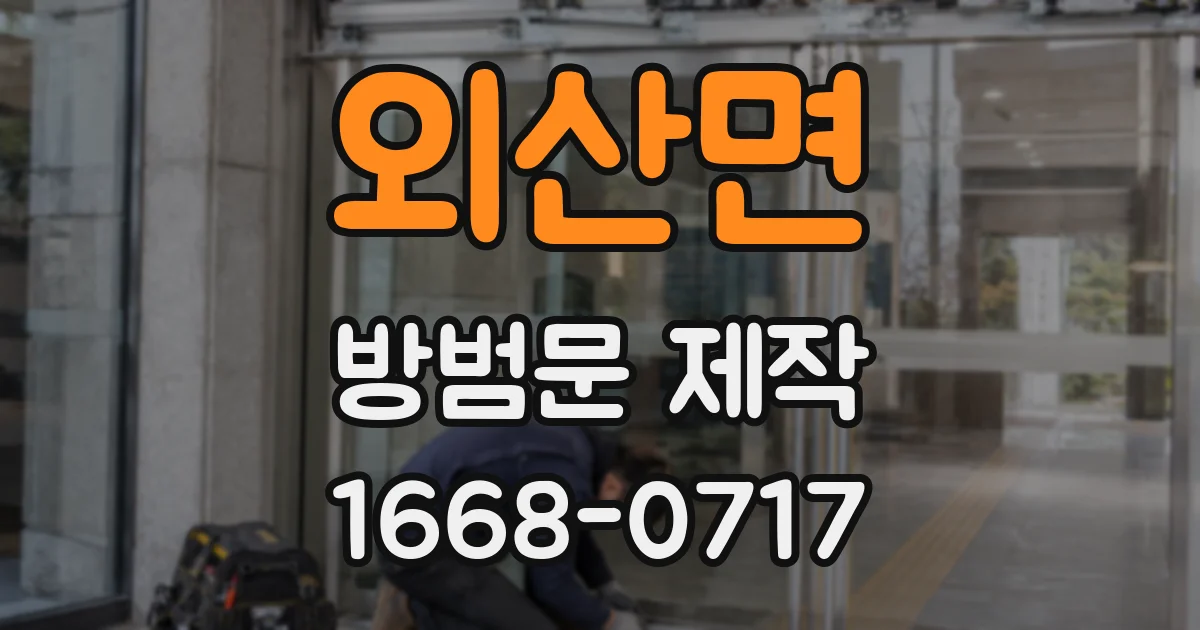 외산면 방범문 제작