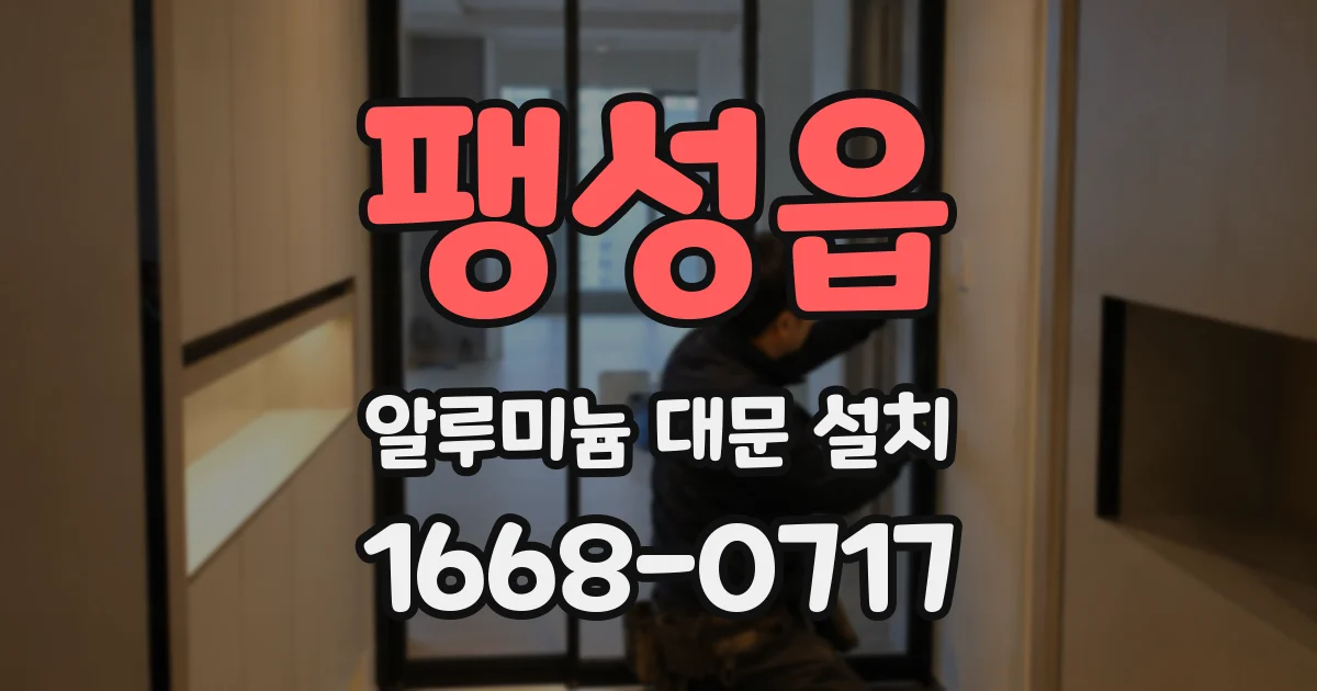 팽성읍 알루미늄 대문 설치