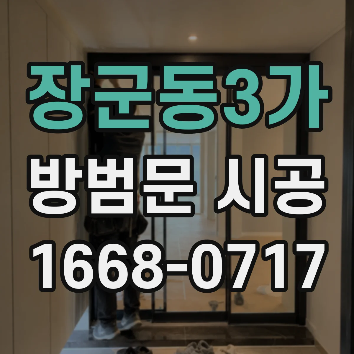 장군동3가 방범문 시공