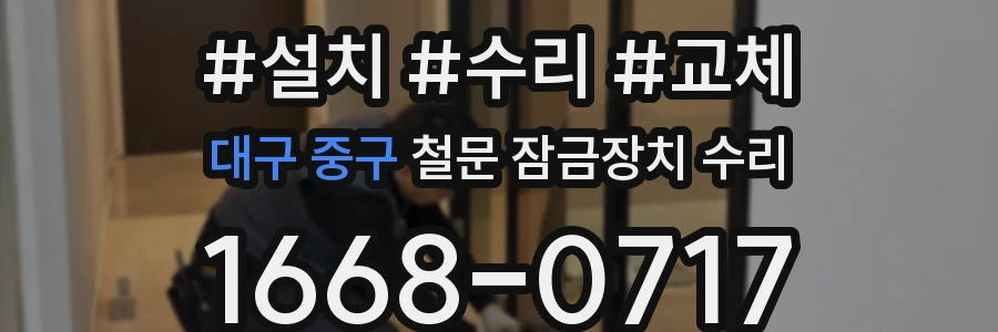 대구 중구 철문 잠금장치 수리