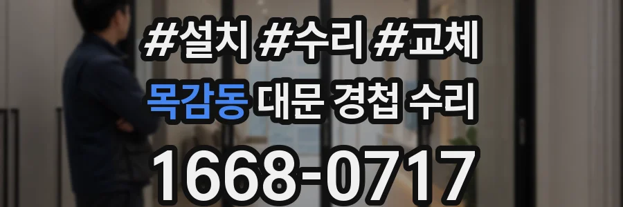 목감동 대문 경첩 수리