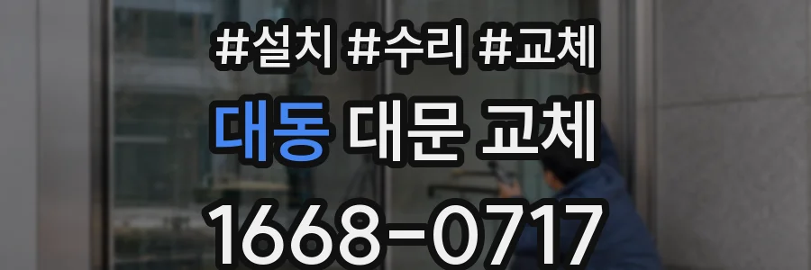 대동 대문 교체