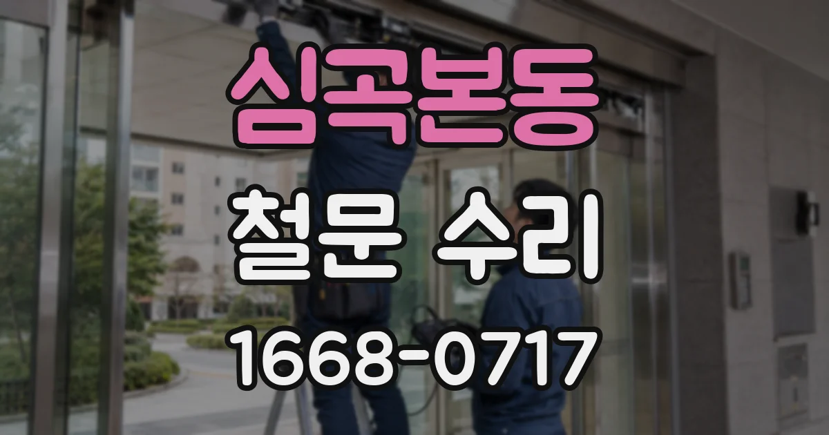 심곡본동 철문 수리