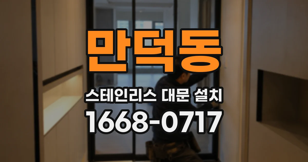 만덕동 스테인리스 대문 설치