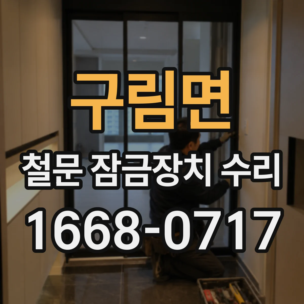 구림면 철문 잠금장치 수리