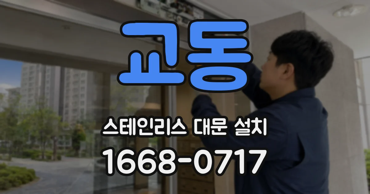 교동 스테인리스 대문 설치