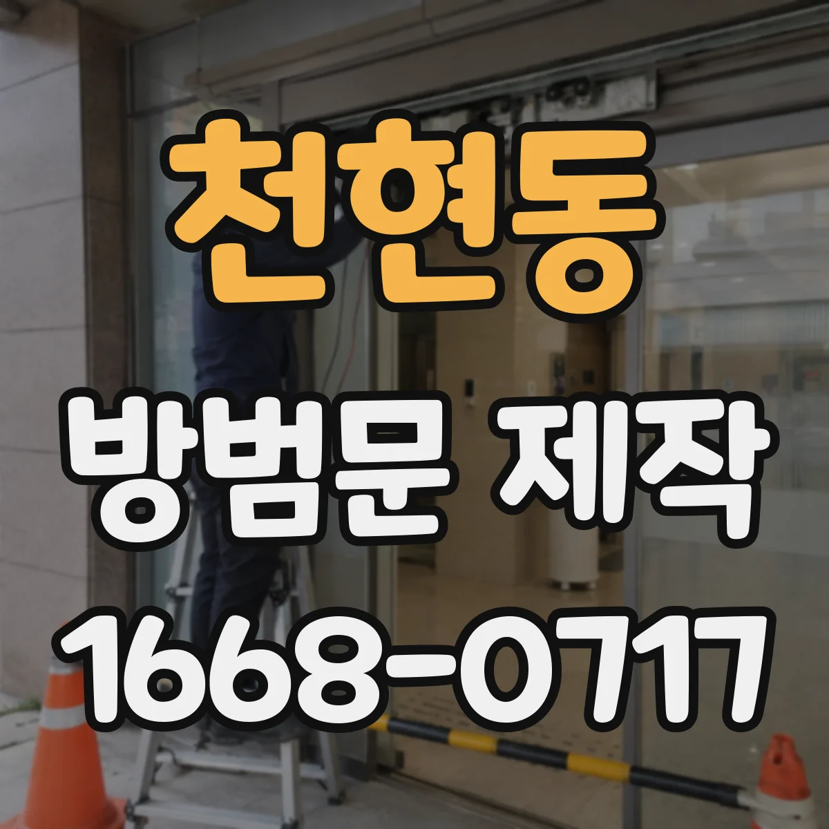 천현동 방범문 제작