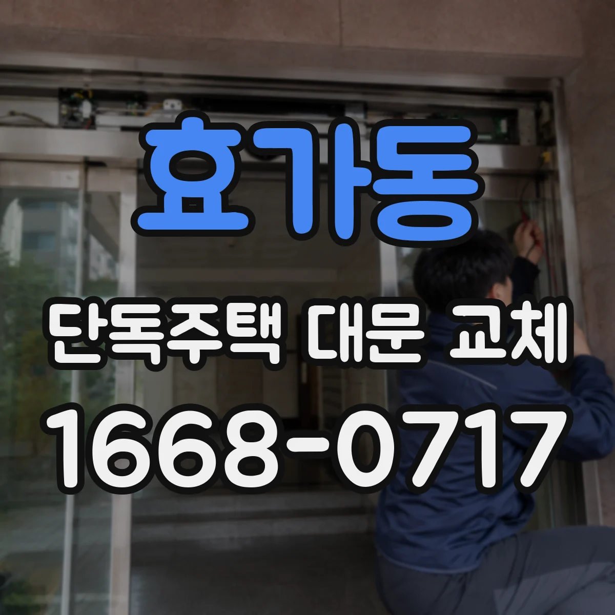 효가동 단독주택 대문 교체