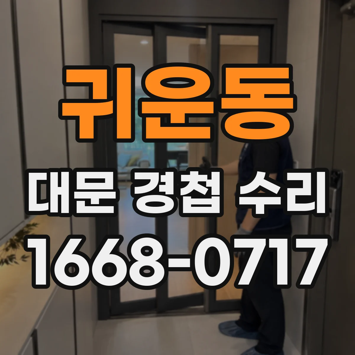 귀운동 대문 경첩 수리