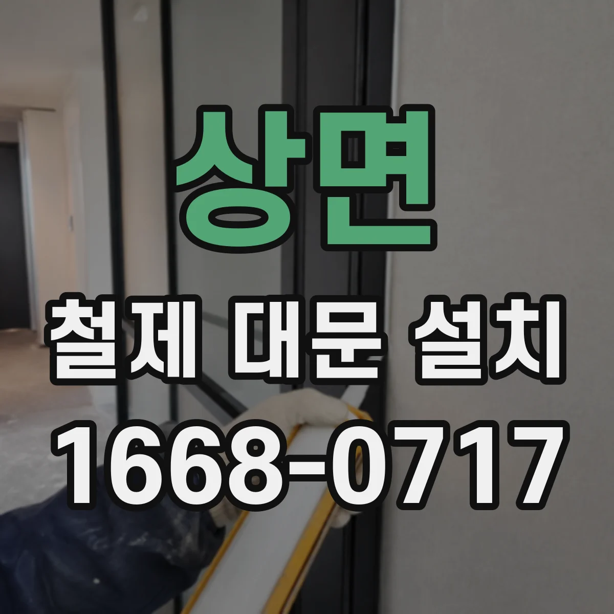 상면 철제 대문 설치