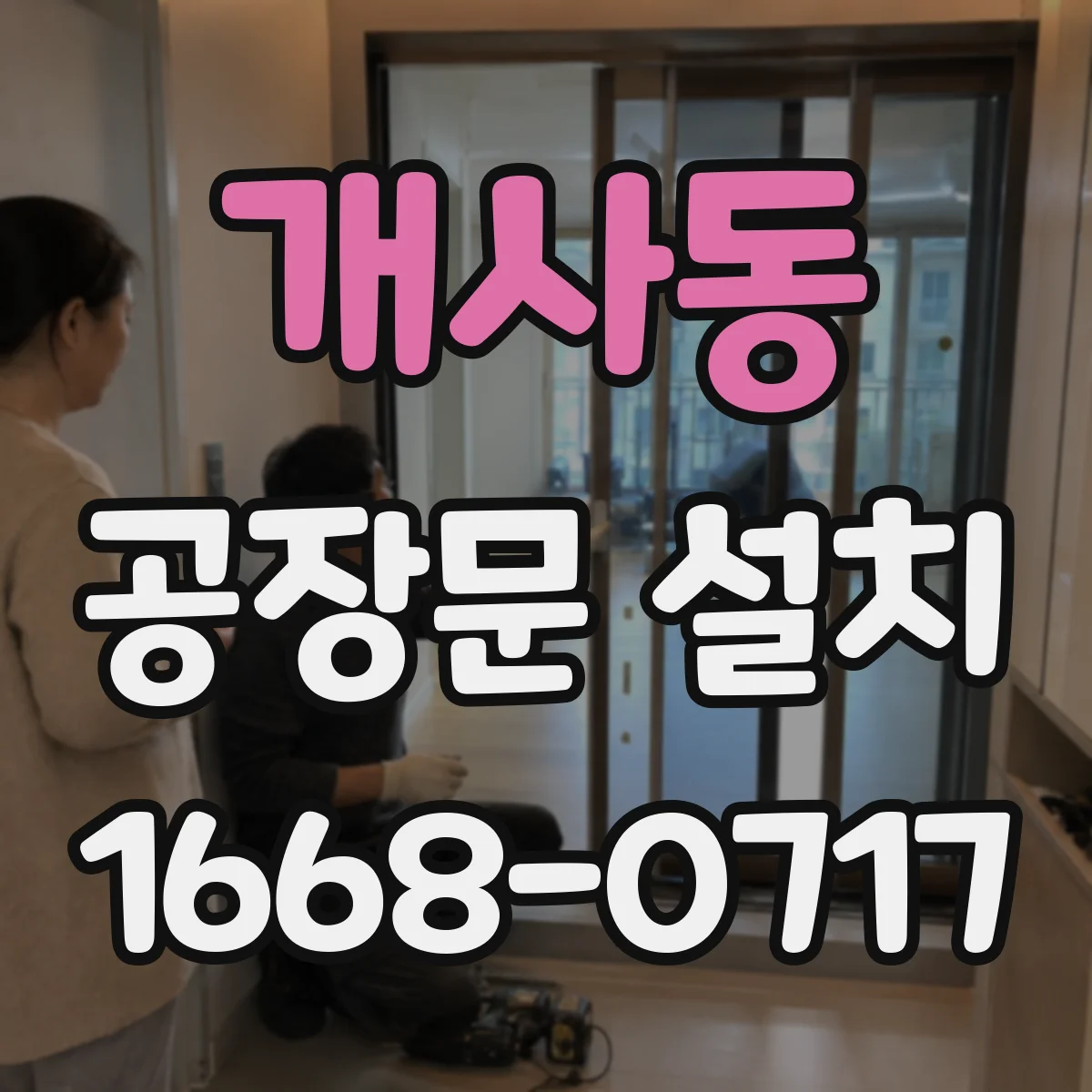 개사동 공장문 설치