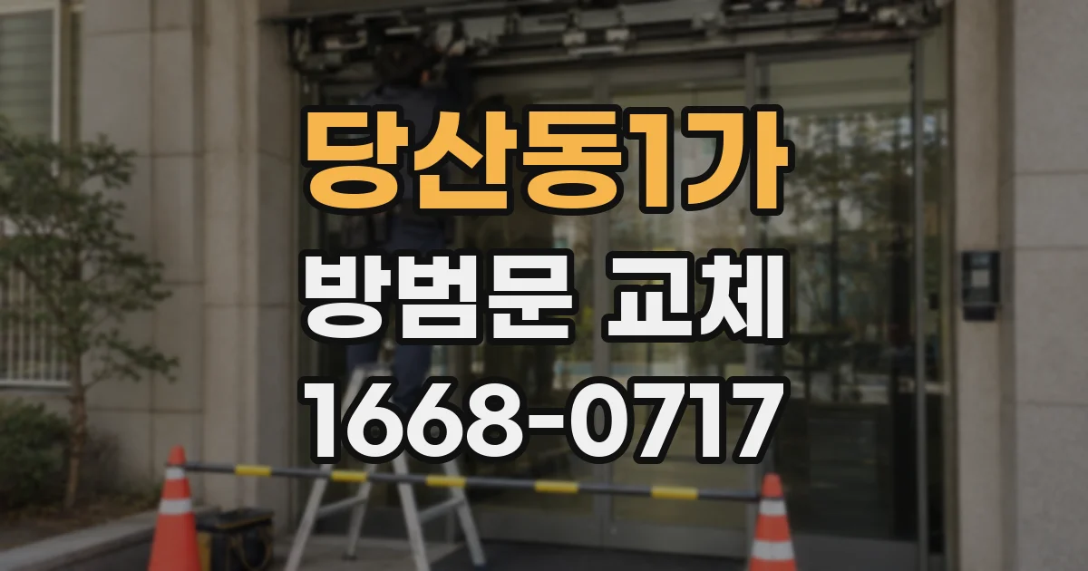 당산동1가 방범문 교체