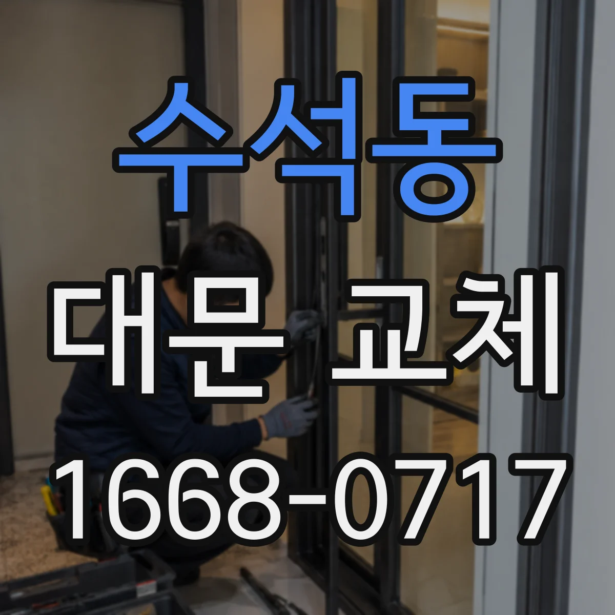 수석동 대문 교체