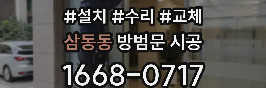 삼동동 방범문 시공