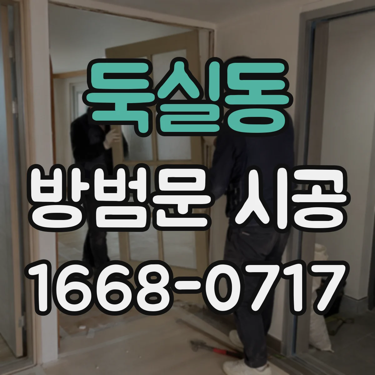 둑실동 방범문 시공