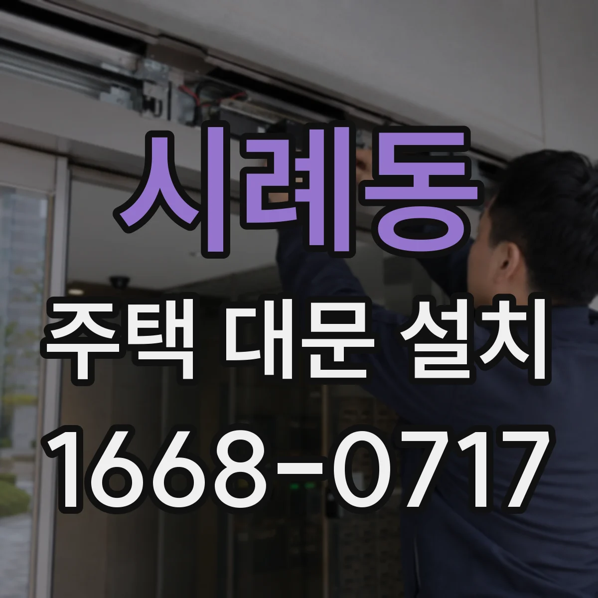 시례동 주택 대문 설치