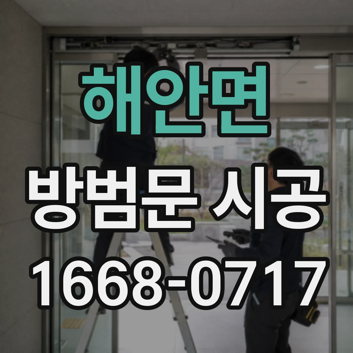 해안면 방범문 시공