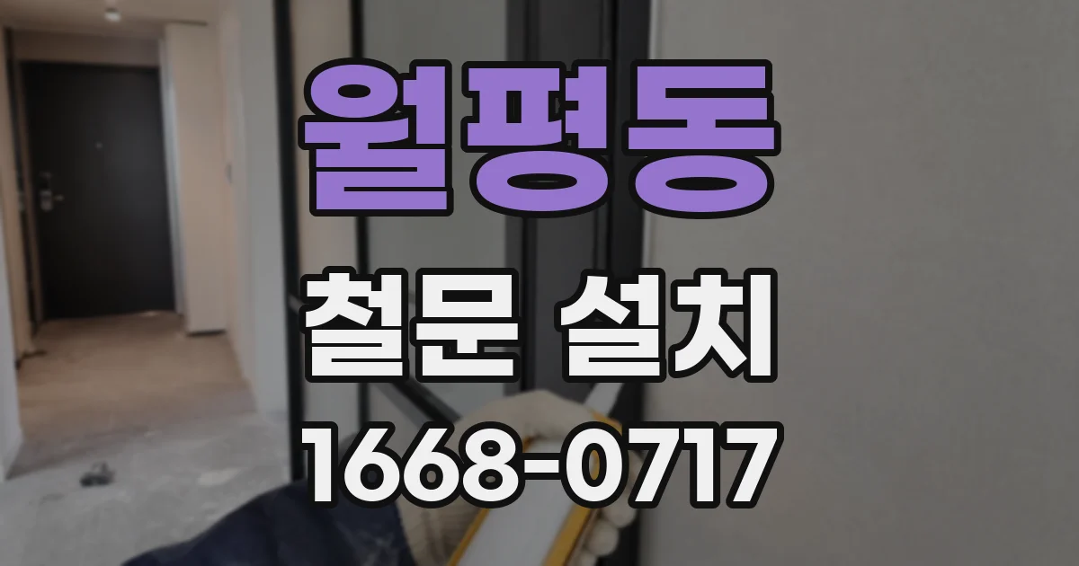 월평동 철문 설치