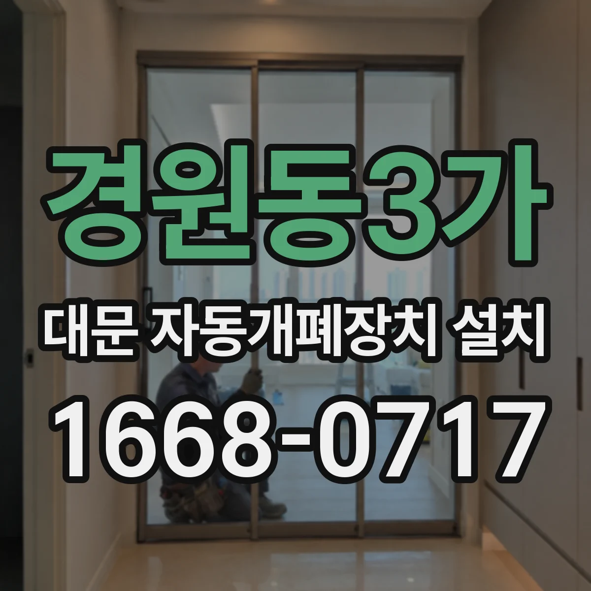 경원동3가 대문 자동개폐장치 설치